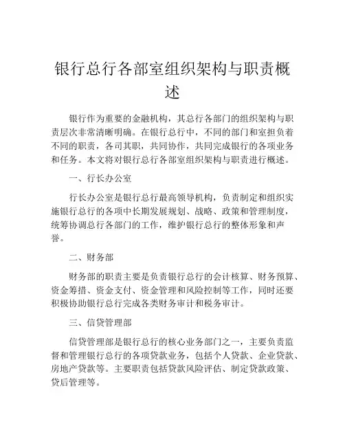 银行总行各部室组织架构与职责概述