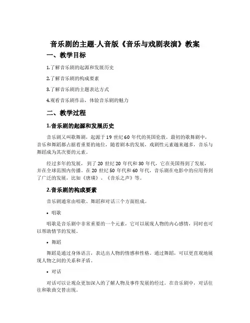 音乐剧的主题-人音版《音乐与戏剧表演》教案