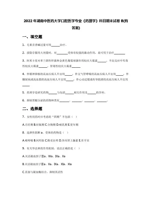 2022年湖南中医药大学口腔医学专业《药理学》科目期末试卷B(有答案)