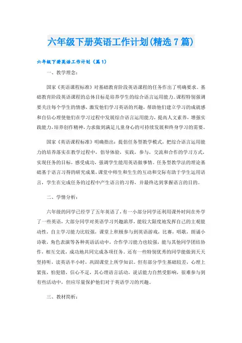 六年级下册英语工作计划(精选7篇)