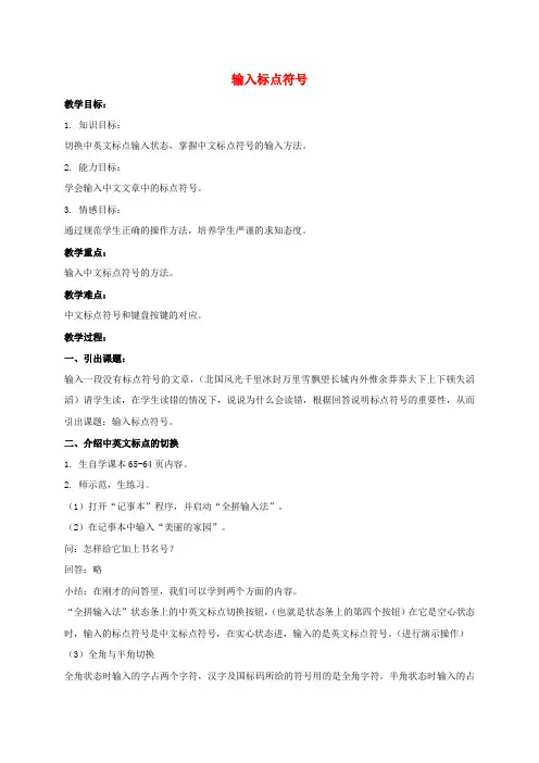 三年级信息技术下册 输入标点符号教案 闽教版