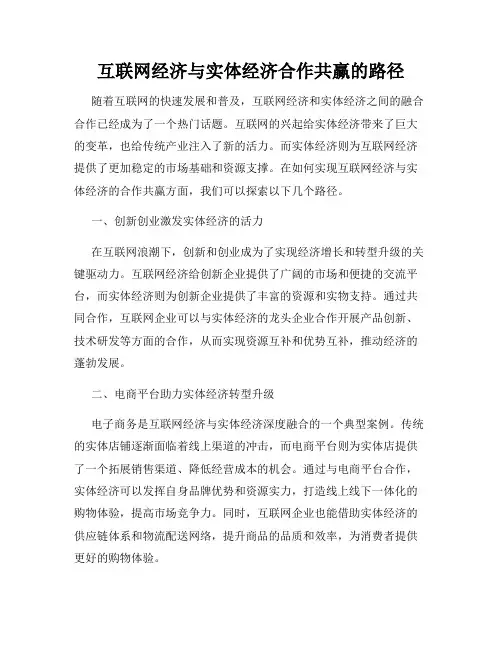 互联网经济与实体经济合作共赢的路径