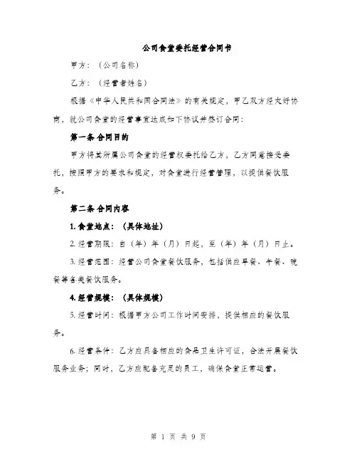 公司食堂委托经营合同书（3篇）