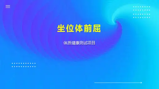 坐位体前屈 