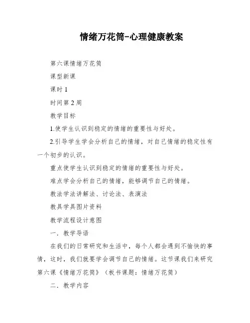 情绪万花筒-心理健康教案