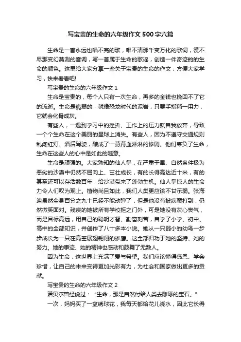 写宝贵的生命的六年级作文500字六篇