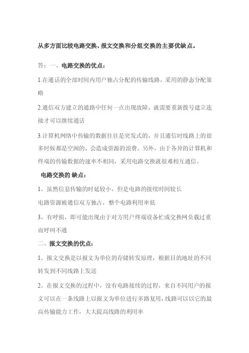 电路交换和分组交换的区别及优缺点[整理]