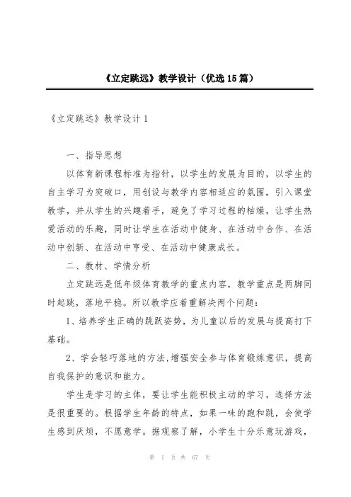 《立定跳远》教学设计(优选15篇)