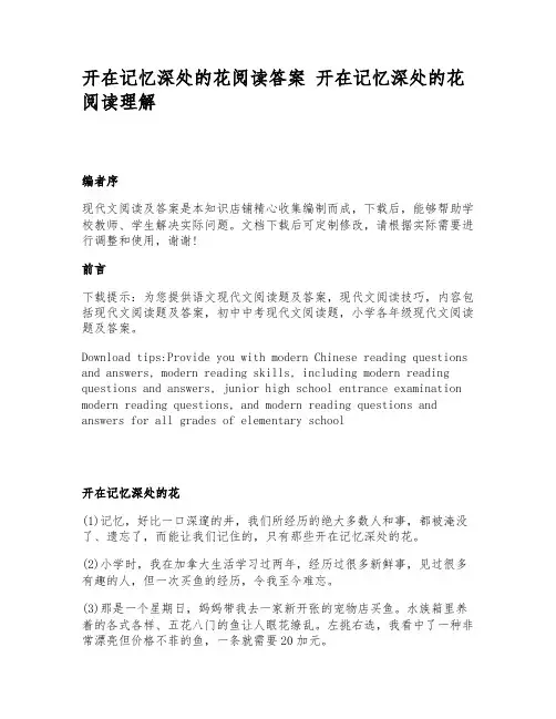 开在记忆深处的花阅读答案_开在记忆深处的花阅读理解