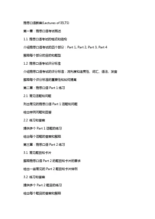 雅思口语教案(LecturesofIELTS)