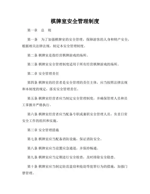 棋牌室安全管理制度