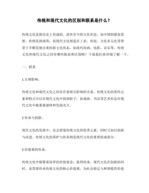传统和现代文化的区别和联系是什么？