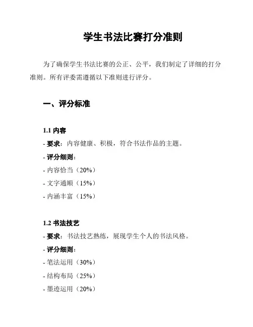 学生书法比赛打分准则
