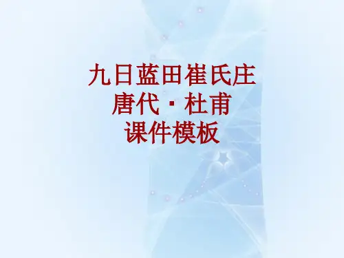 古诗文系列课件模板-九日蓝田崔氏庄