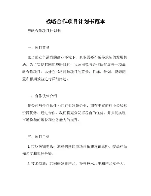战略合作项目计划书范本