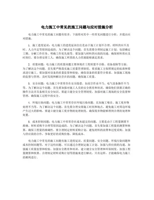 电力施工中常见的施工问题与应对措施分析