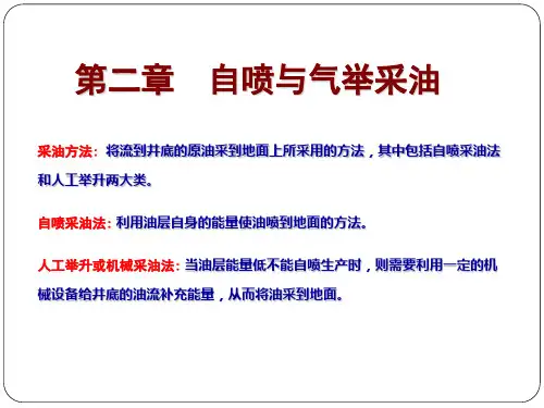 延大采油工程原理与设计课件02自喷与气举采油