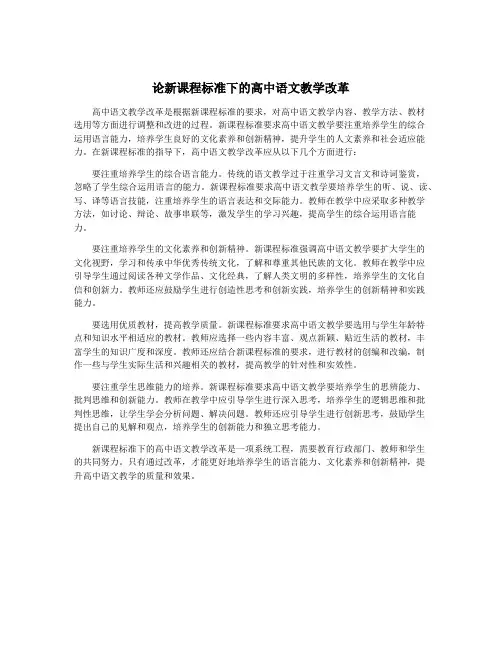论新课程标准下的高中语文教学改革