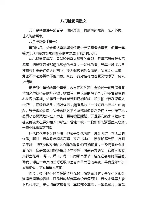 八月桂花香散文