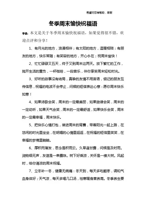 冬季周末愉快祝福语