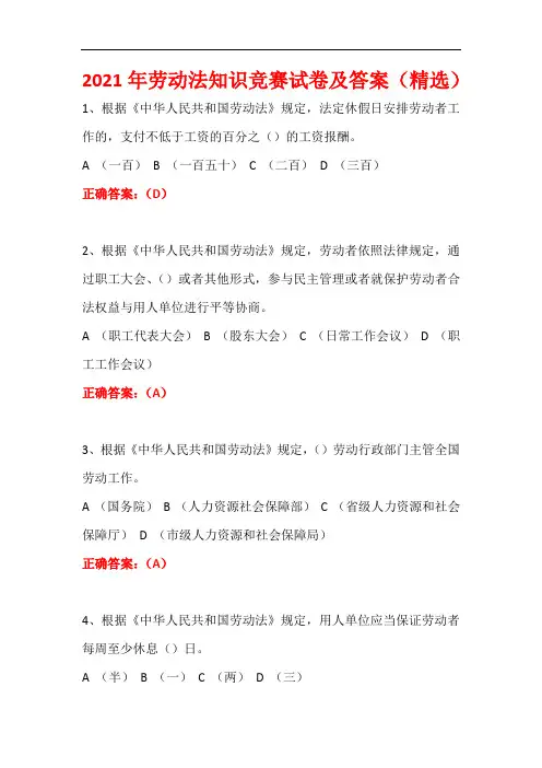 2021年劳动法知识竞赛试卷及答案(精选)