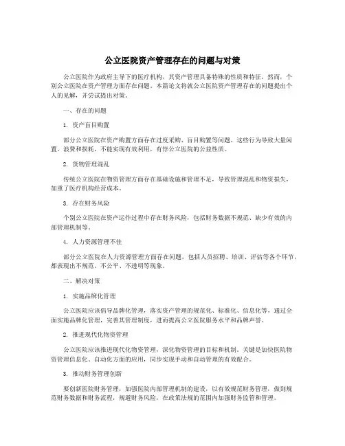 公立医院资产管理存在的问题与对策