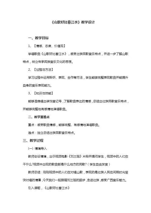 《山歌好比春江水》教学设计