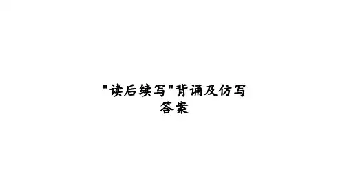 读后续写 背诵及仿写答案