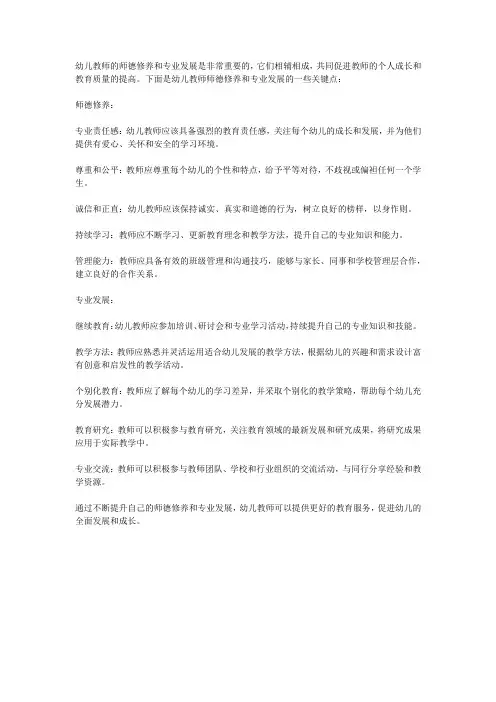 幼儿教师师德修养与专业发展