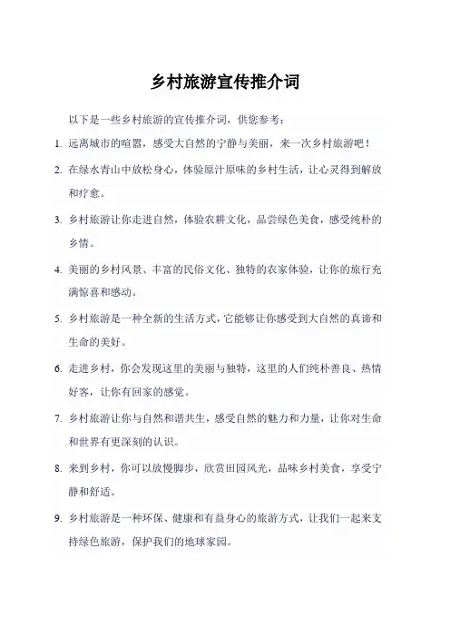 乡村旅游宣传推介词