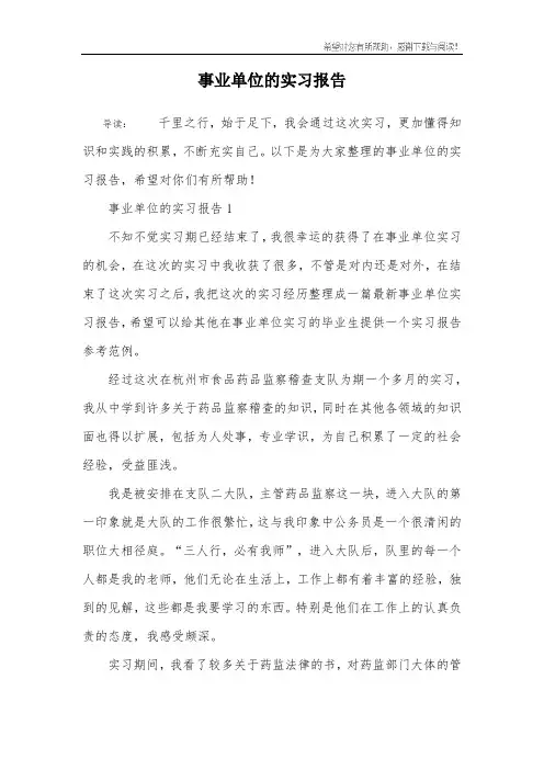 事业单位的实习报告
