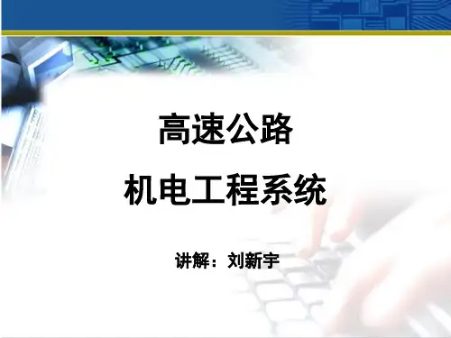 高速公路机电工程系统讲解课件(PPT46页)