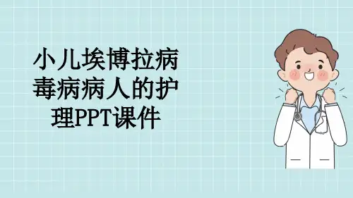 小儿埃博拉病毒病病人的护理PPT课件