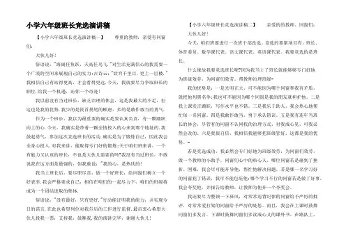 小学六年级班长竞选演讲稿