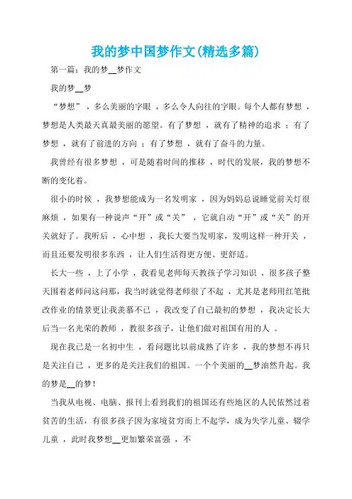 我的梦中国梦作文(精选多篇)  