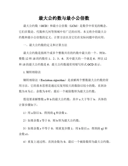 最大公约数与最小公倍数