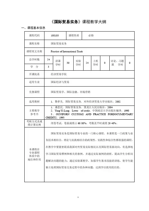 108103国际贸易实务复习大纲