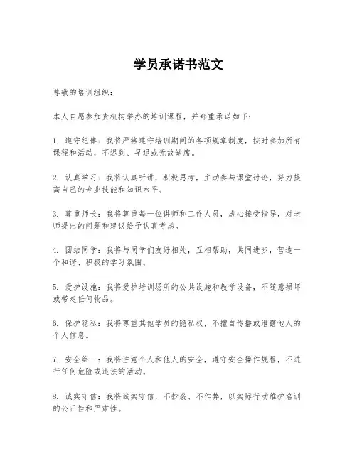 学员承诺书范文
