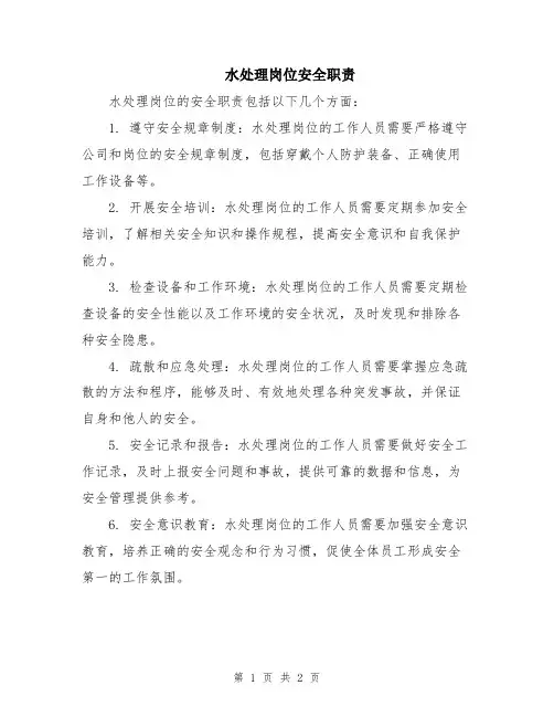 水处理岗位安全职责