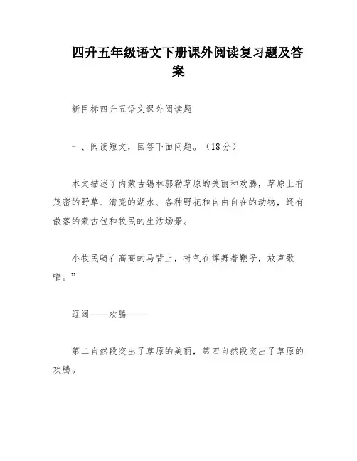 四升五年级语文下册课外阅读复习题及答案