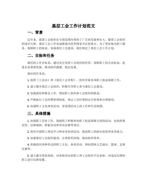 基层工会工作计划范文
