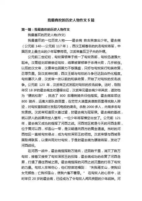 我最喜欢的历史人物作文5篇