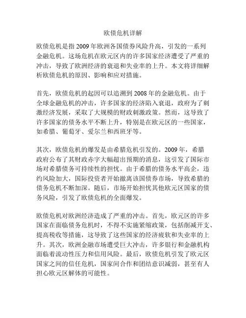 欧债危机详解
