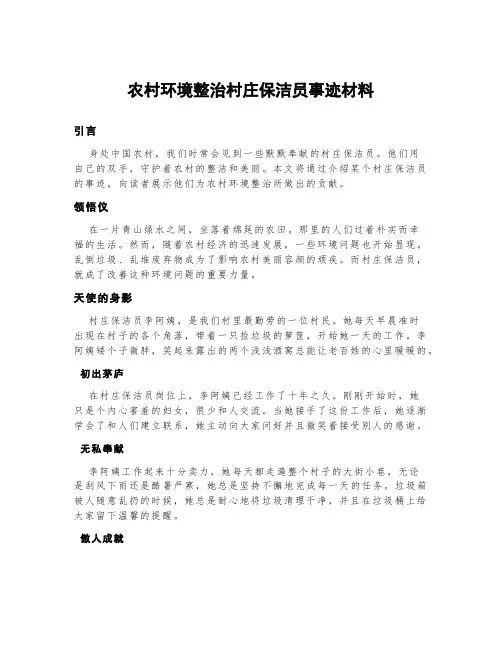 农村环境整治村庄保洁员事迹材料