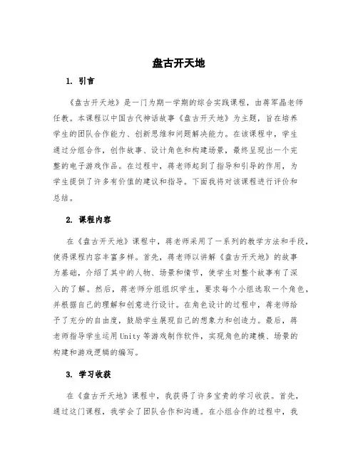 《盘古开天地》评课稿蒋军晶