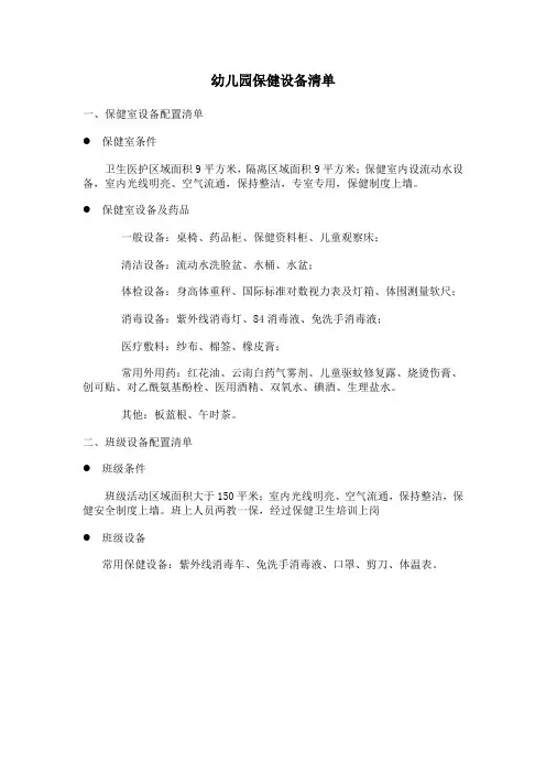 幼儿园保健设备清单
