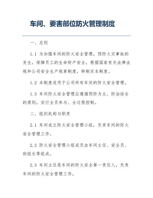 车间、要害部位防火管理制度