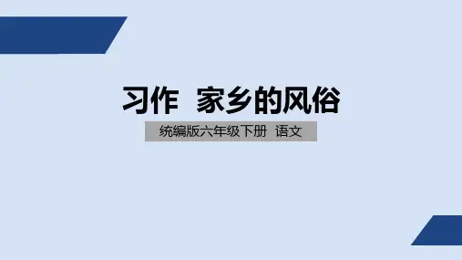 部编版 小学语文 六年级 下册 习作1  家乡的风俗 PPT课件