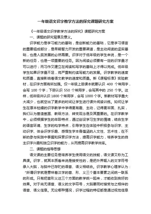 一年级语文识字教学方法的探究课题研究方案
