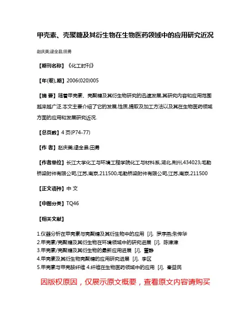 甲壳素、壳聚糖及其衍生物在生物医药领域中的应用研究近况